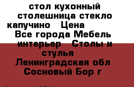 стол кухонный столешница стекло капучино › Цена ­ 12 000 - Все города Мебель, интерьер » Столы и стулья   . Ленинградская обл.,Сосновый Бор г.